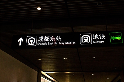 軌道交通導(dǎo)視系統(tǒng)的簡單易讀性原則