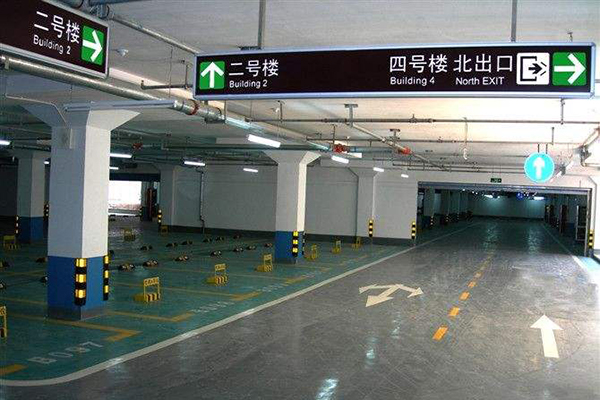 地下車庫引導(dǎo)標(biāo)識(shí)