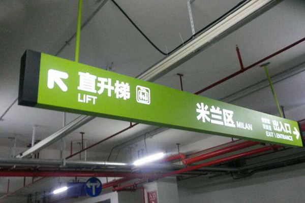 地下車庫引導(dǎo)標識