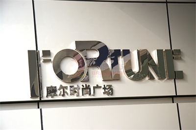 商業地產導視系統設計（下）