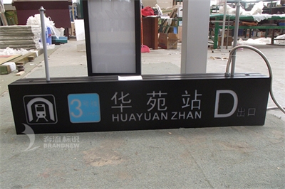 地鐵導(dǎo)視標(biāo)識(shí)的設(shè)計(jì)原則（中篇）