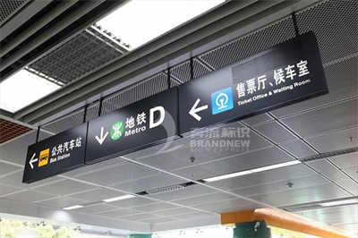 地鐵導(dǎo)視標(biāo)識的設(shè)計(jì)原則（下篇）
