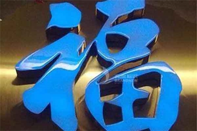樹(shù)脂發(fā)光字的制作