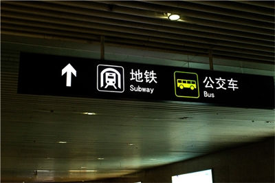 地鐵標識標牌制作問題因素有哪些？